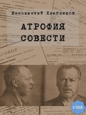 cover image of Атрофия совести